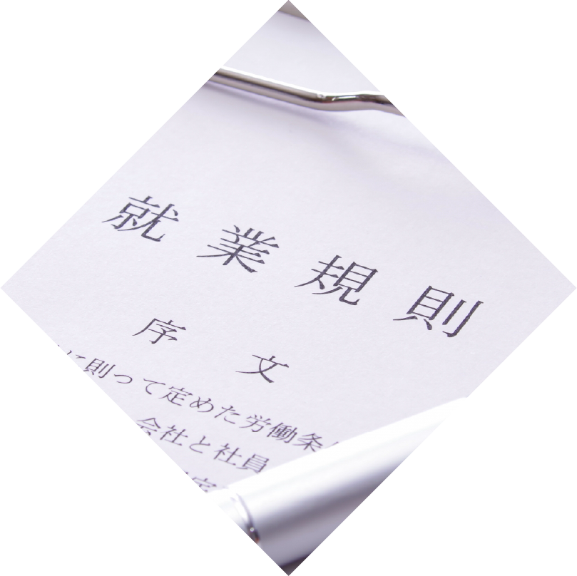 就業規則の作成